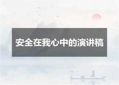 安全在我心中的演讲稿