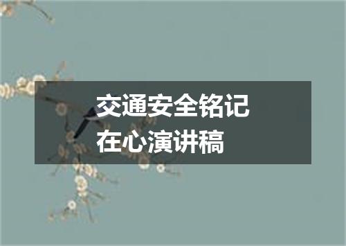交通安全铭记在心演讲稿