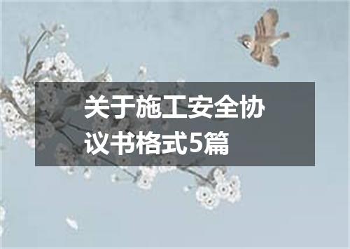 关于施工安全协议书格式5篇