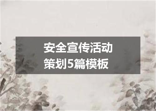 安全宣传活动策划5篇模板