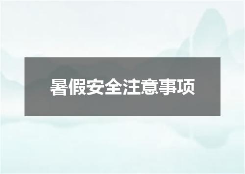 暑假安全注意事项
