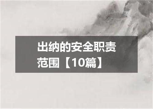 出纳的安全职责范围【10篇】