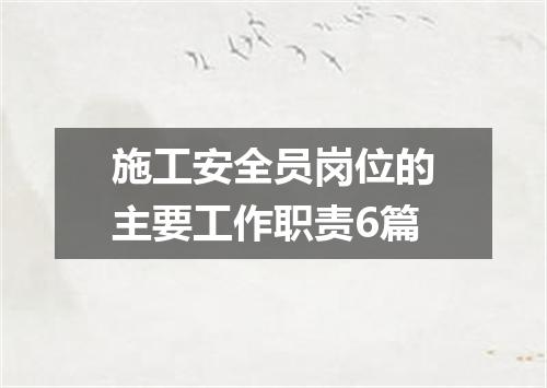 施工安全员岗位的主要工作职责6篇