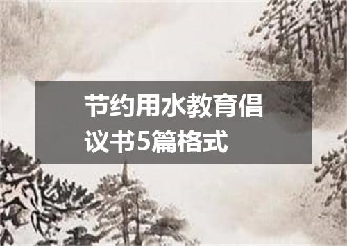 节约用水教育倡议书5篇格式