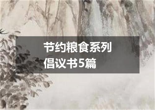 节约粮食系列倡议书5篇