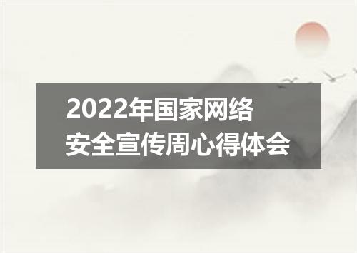 2022年国家网络安全宣传周心得体会