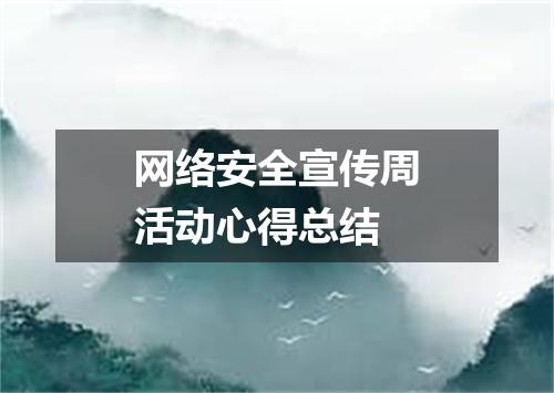 网络安全宣传周活动心得总结