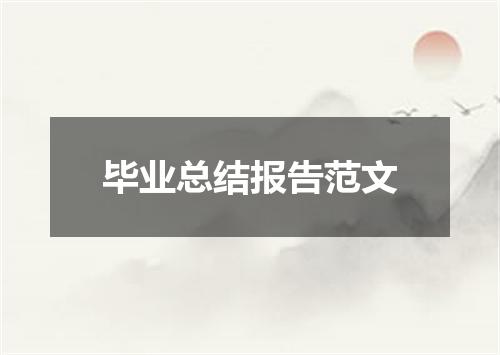 毕业总结报告范文