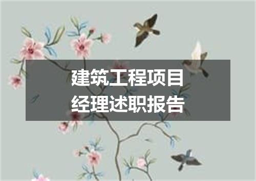 建筑工程项目经理述职报告