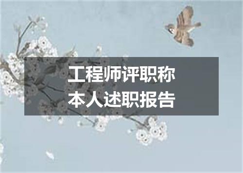 工程师评职称本人述职报告