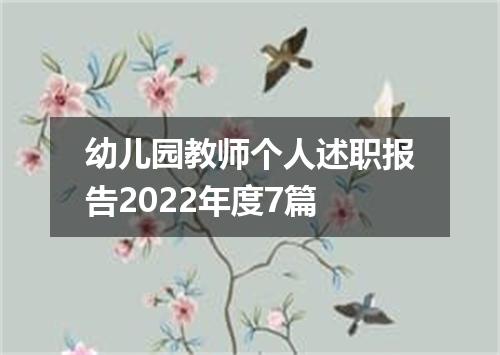 幼儿园教师个人述职报告2022年度7篇