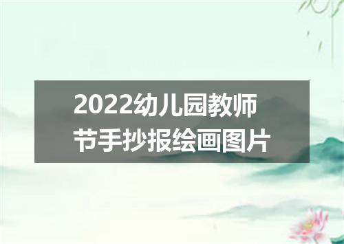 2022幼儿园教师节手抄报绘画图片