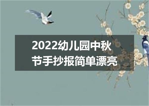 2022幼儿园中秋节手抄报简单漂亮