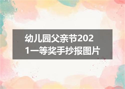幼儿园父亲节2021一等奖手抄报图片