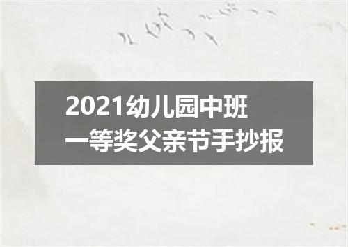 2021幼儿园中班一等奖父亲节手抄报