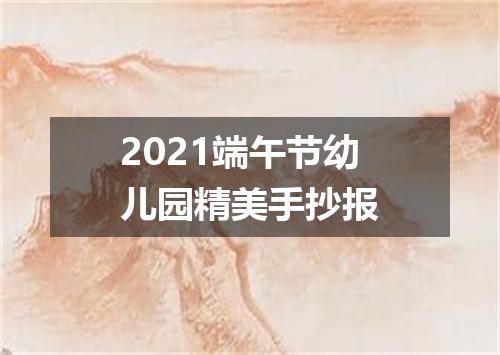 2021端午节幼儿园精美手抄报