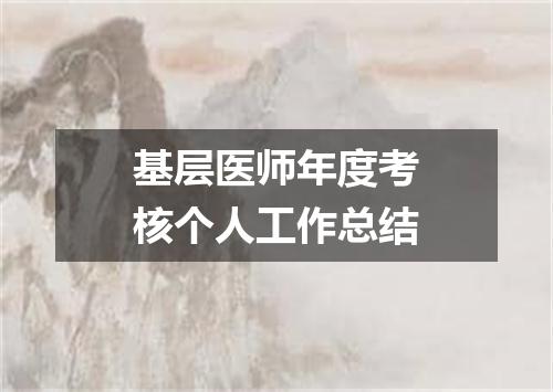 基层医师年度考核个人工作总结