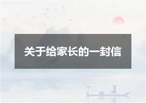 关于给家长的一封信