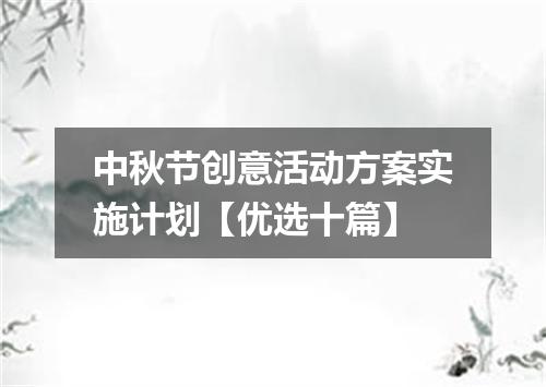 中秋节创意活动方案实施计划【优选十篇】