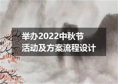 举办2022中秋节活动及方案流程设计