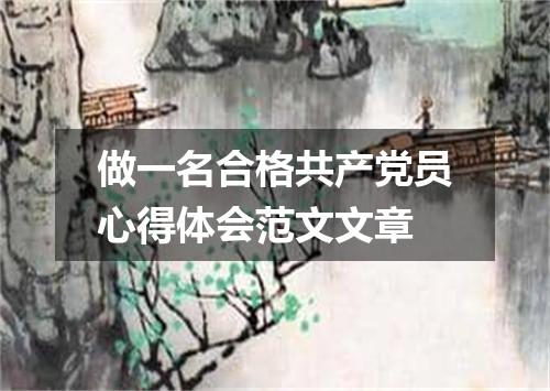 做一名合格共产党员心得体会范文文章