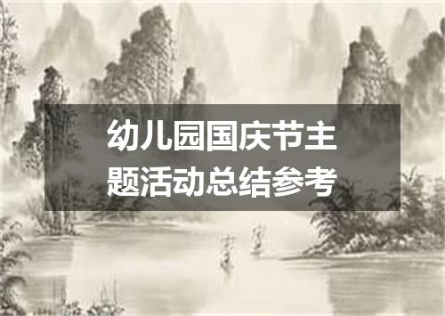 幼儿园国庆节主题活动总结参考