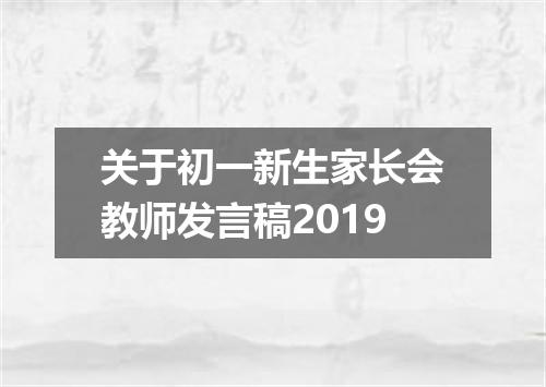 关于初一新生家长会教师发言稿2019