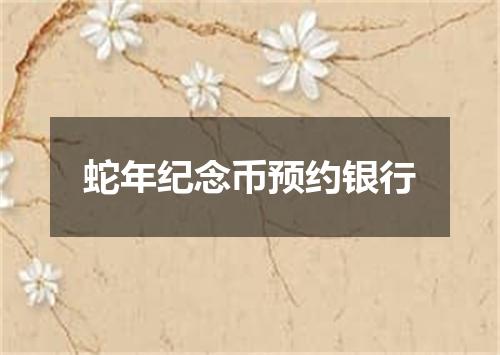 蛇年纪念币预约银行