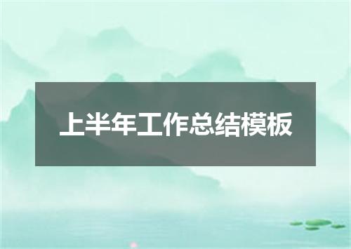 上半年工作总结模板