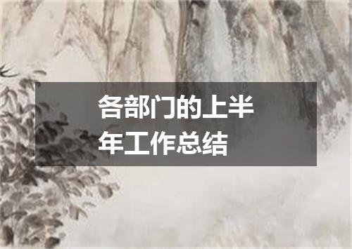 各部门的上半年工作总结