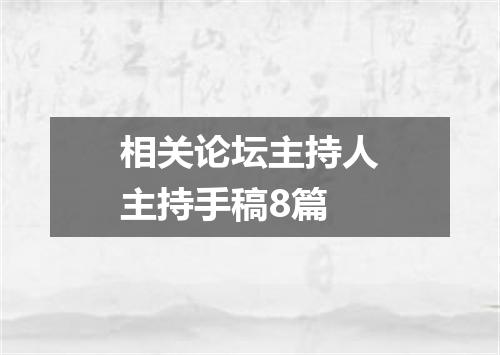 相关论坛主持人主持手稿8篇