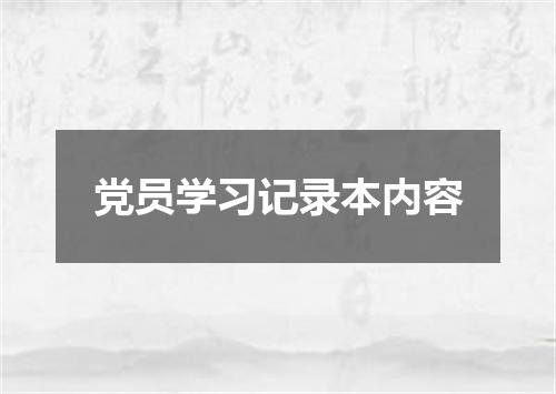 党员学习记录本内容