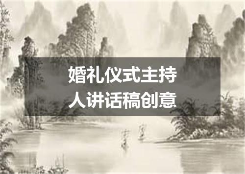 婚礼仪式主持人讲话稿创意