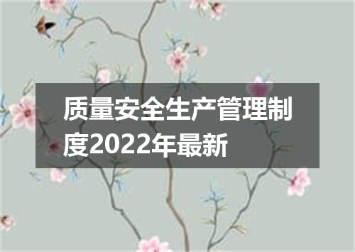 质量安全生产管理制度2022年最新