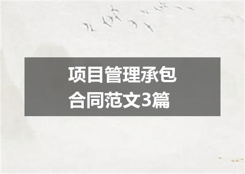 项目管理承包合同范文3篇