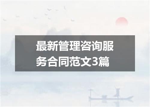 最新管理咨询服务合同范文3篇