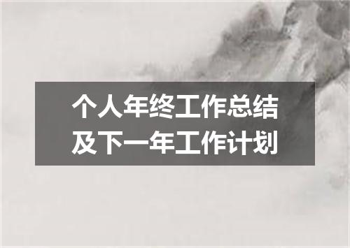 个人年终工作总结及下一年工作计划