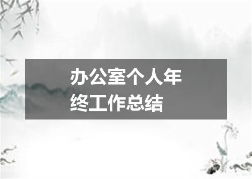 办公室个人年终工作总结