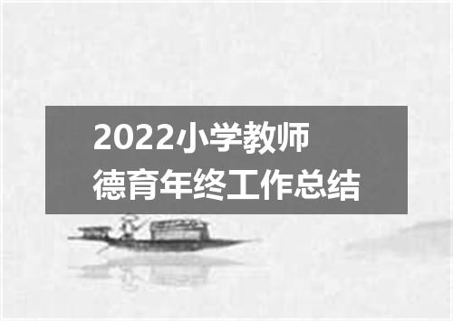 2022小学教师德育年终工作总结