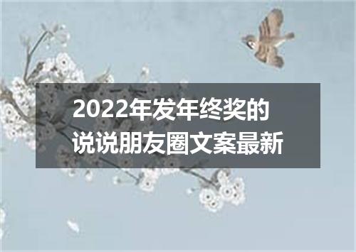 2022年发年终奖的说说朋友圈文案最新