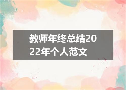 教师年终总结2022年个人范文
