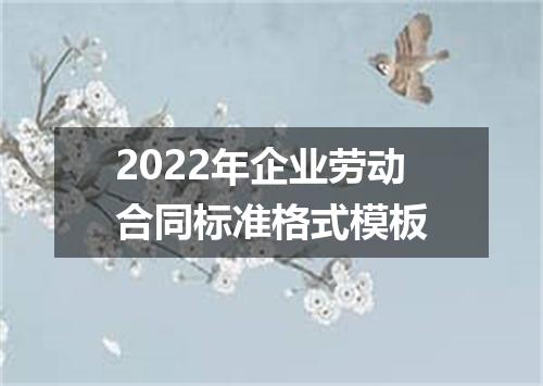 2022年企业劳动合同标准格式模板