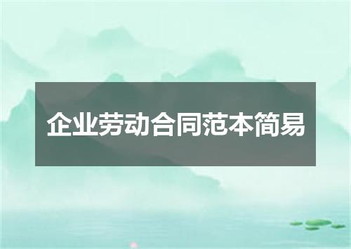 企业劳动合同范本简易