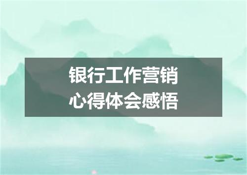 银行工作营销心得体会感悟