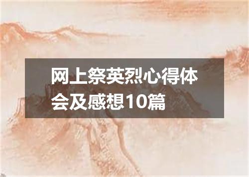 网上祭英烈心得体会及感想10篇