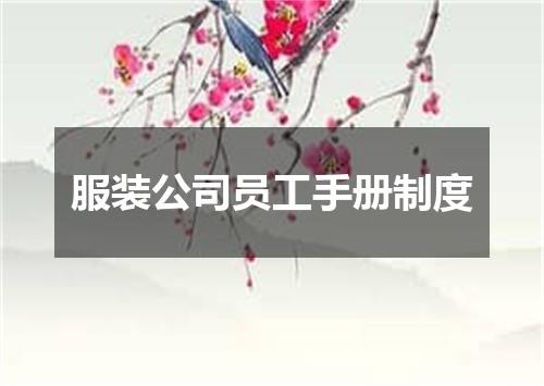 服装公司员工手册制度