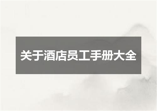 关于酒店员工手册大全