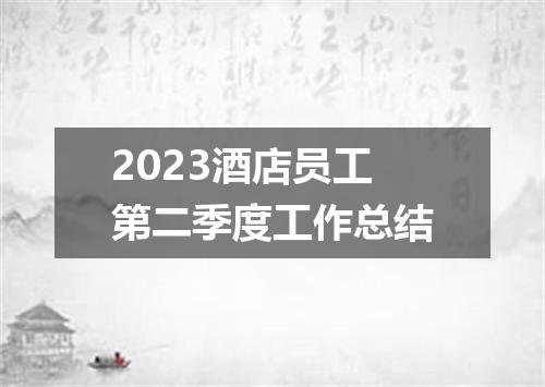 2023酒店员工第二季度工作总结