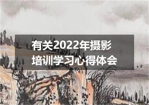 有关2022年摄影培训学习心得体会