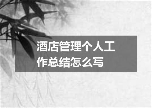 酒店管理个人工作总结怎么写